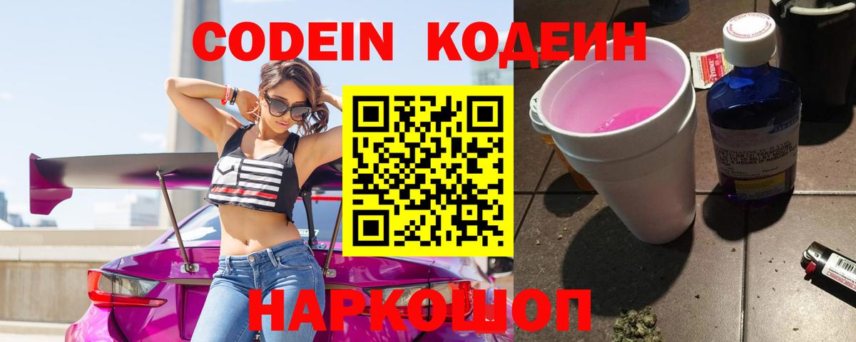 Codein напиток Lean (лин)  Вход с VPN  Пугачёв 
